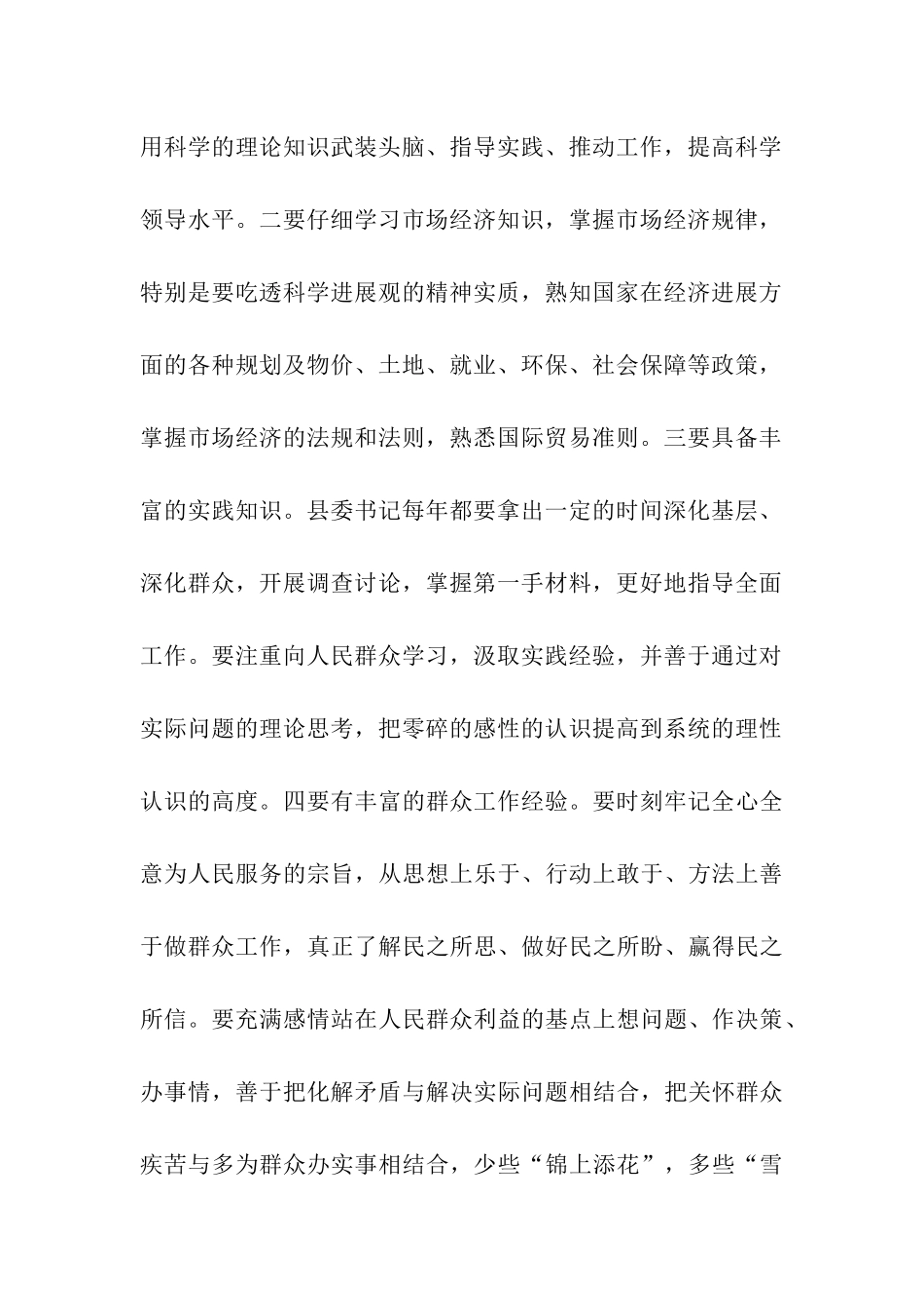 县委书记应具备哪些素质_第2页