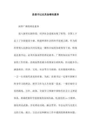 县委书记应具备哪些素质