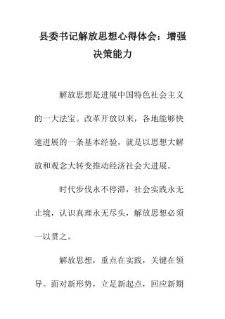 县委书记解放思想心得体会增强决策能力--精编范文
