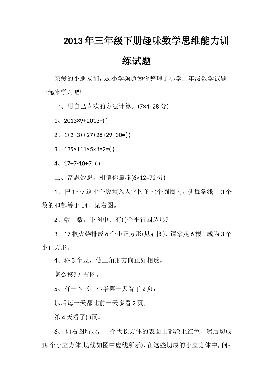 年三年级下册趣味数学思维能力训练试题_第1页