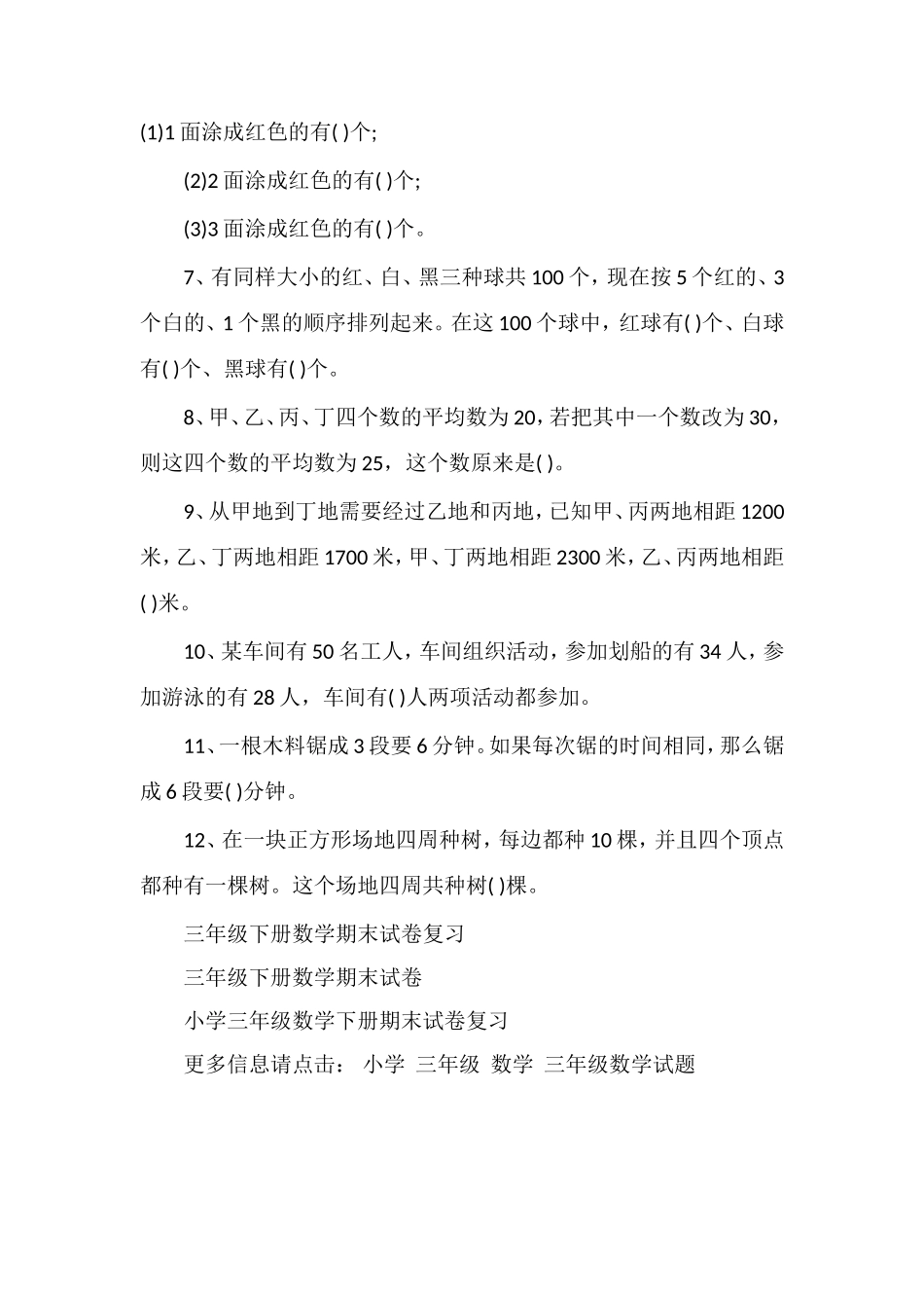年三年级下册趣味数学思维能力训练试题_第2页