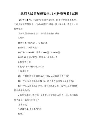 北师大版五年级数学：《小数乘整数》试题