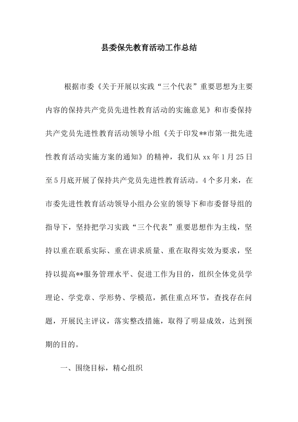 县委保先教育活动工作总结_第1页