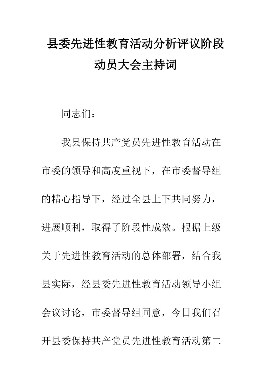 县委先进性教育活动分析评议阶段动员大会主持词--精编范文_第1页