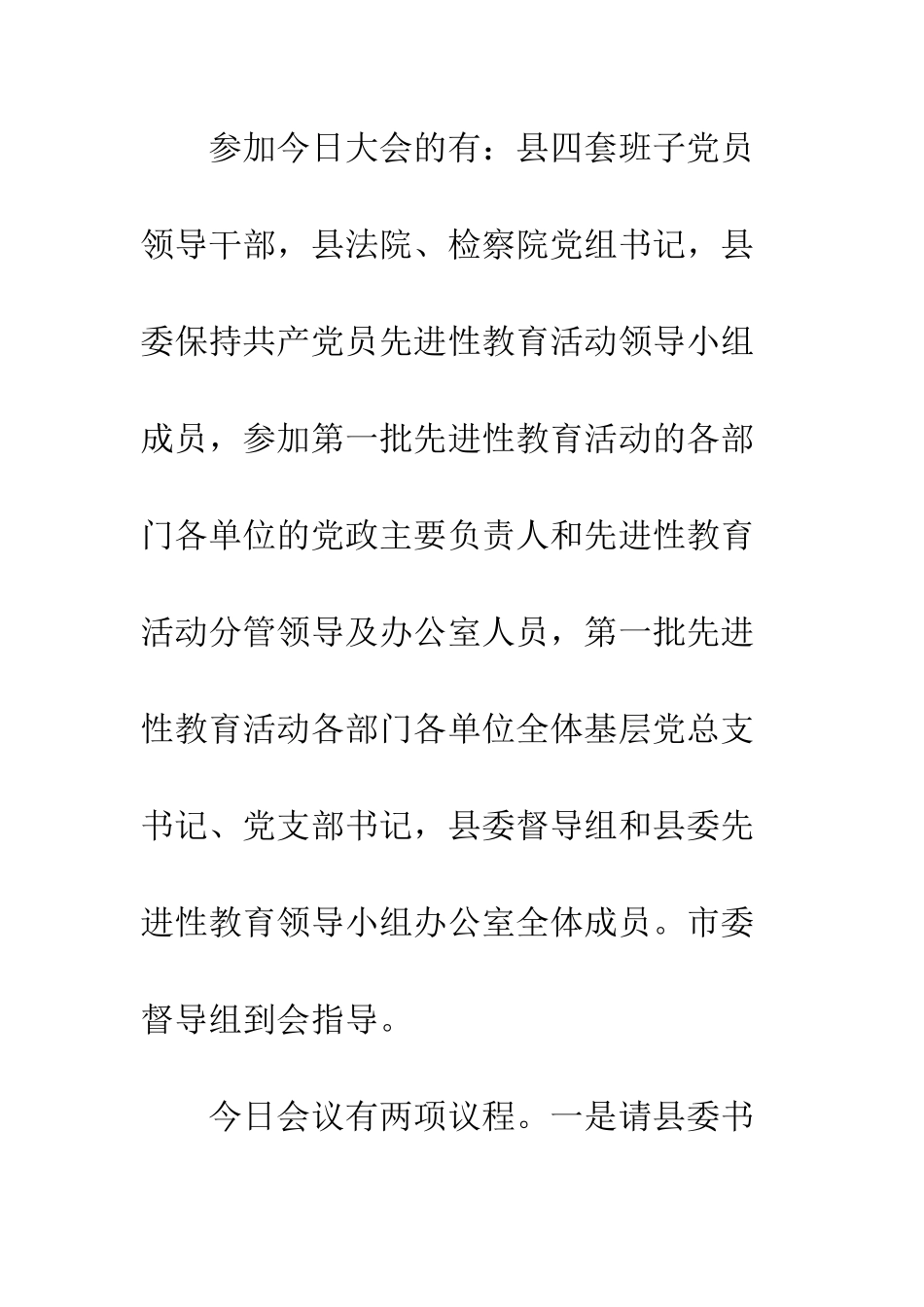 县委先进性教育活动分析评议阶段动员大会主持词--精编范文_第3页