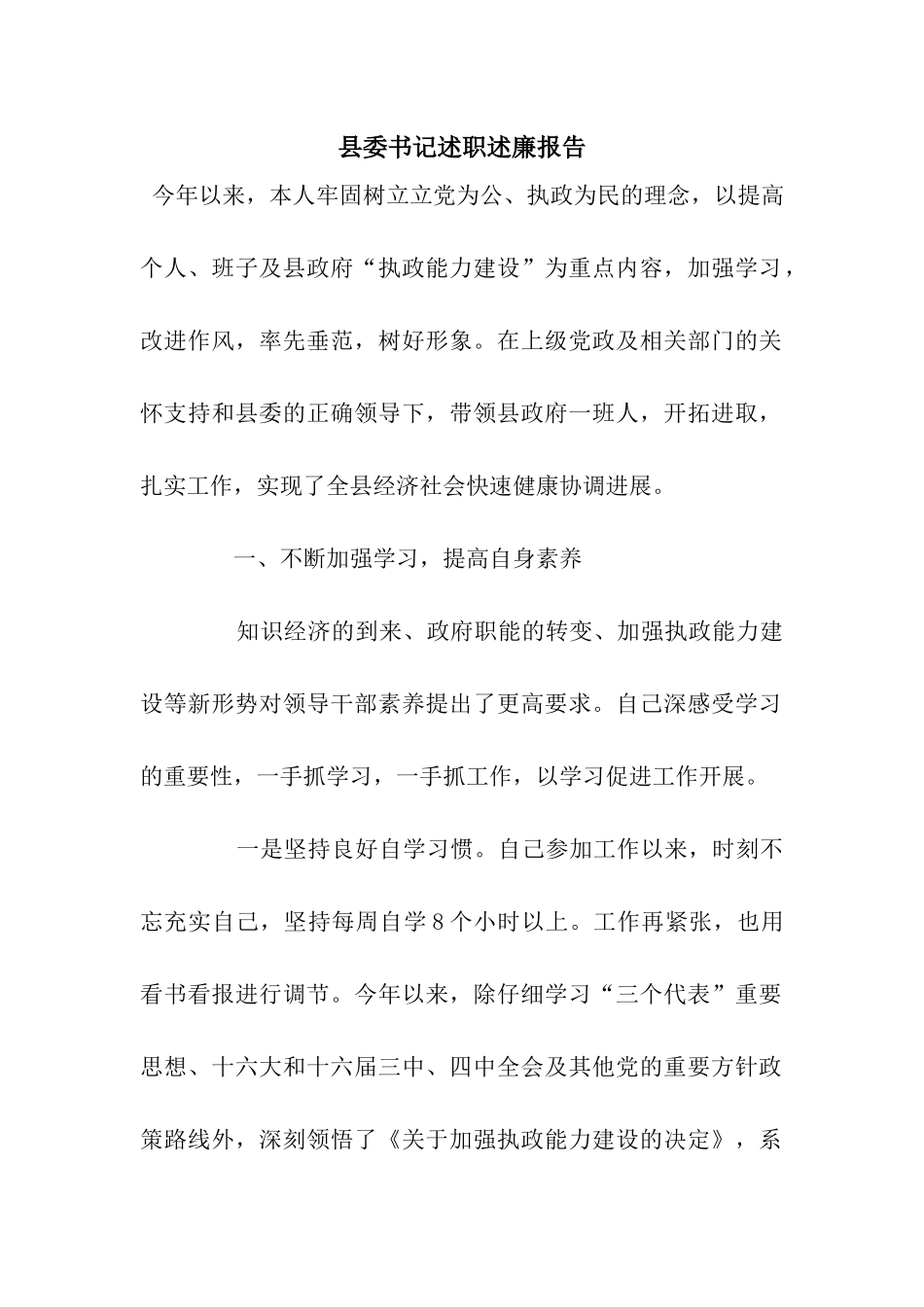 县委书记述职述廉报告_第1页