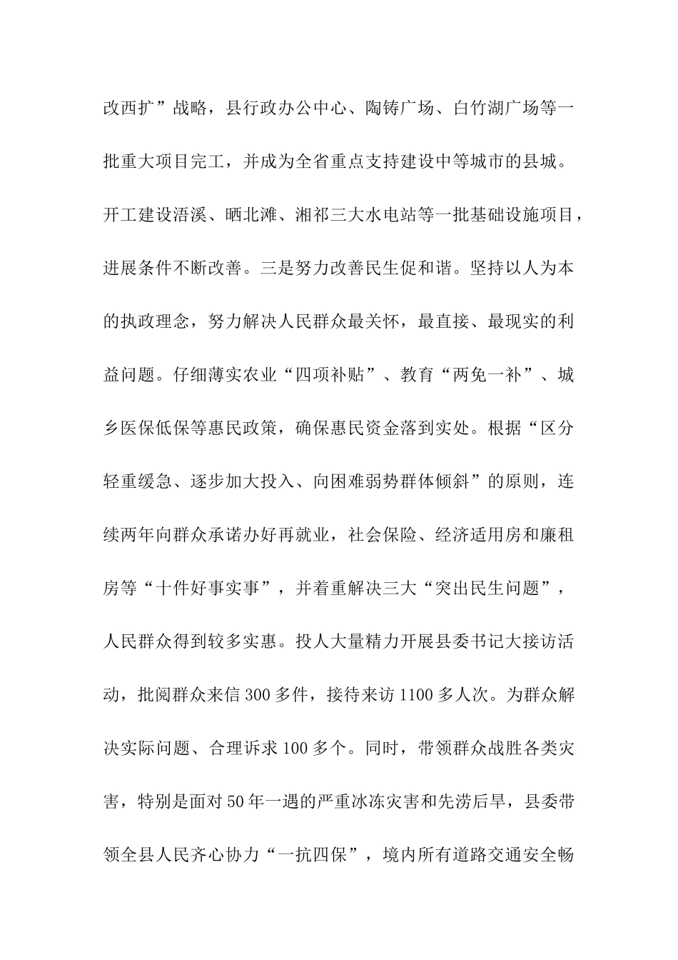 县委书记述职述廉公示报告_第3页