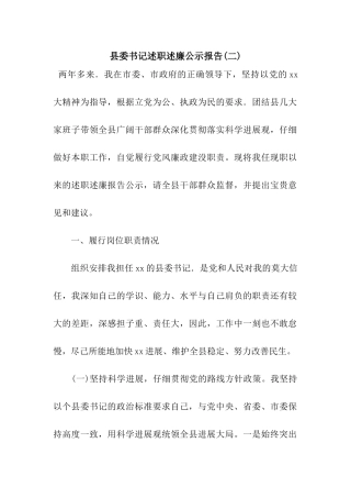 县委书记述职述廉公示报告