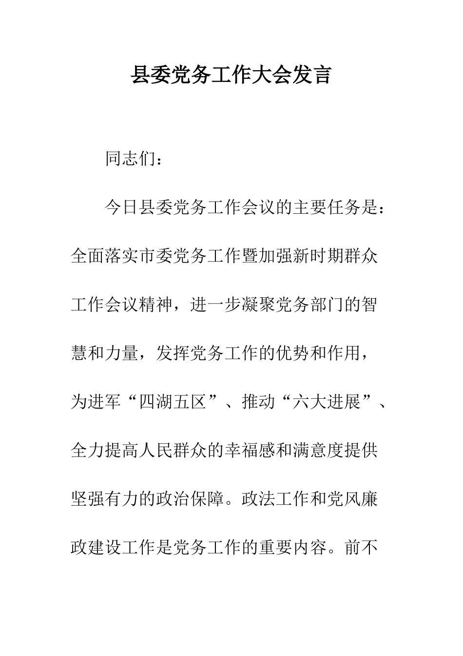 县委党务工作大会发言--精编范文_第1页