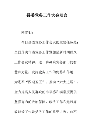 县委党务工作大会发言--精编范文