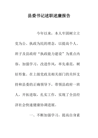 县委书记述职述廉报告--精编范文