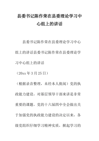 县委书记陈作荣在县委理论学习中心组上的讲话--精编范文