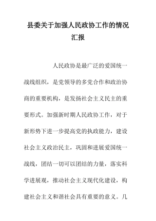 县委关于加强人民政协工作的情况汇报--精编范文