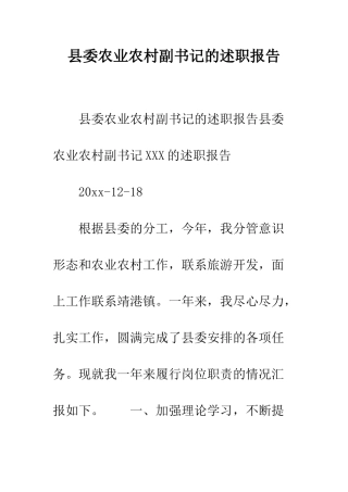县委农业农村副书记的述职报告--精编范文