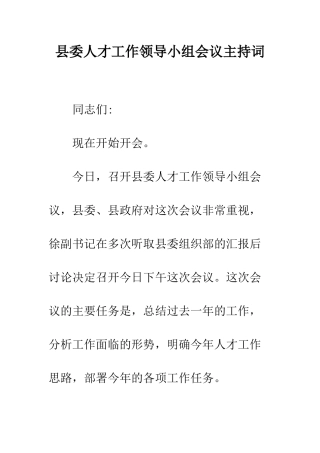 县委人才工作领导小组会议主持词--精编范文