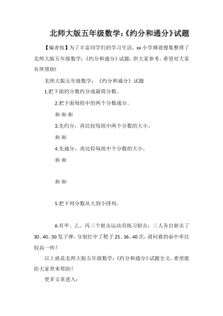 北师大版五年级数学：《约分和通分》试题