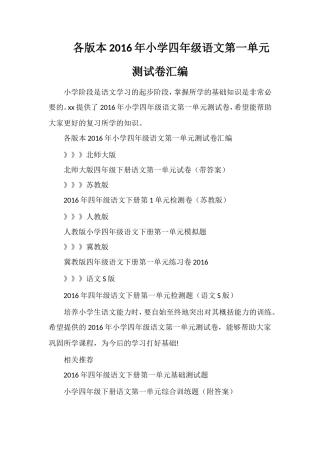 各版本小学四年级语文第一单元测试卷汇编