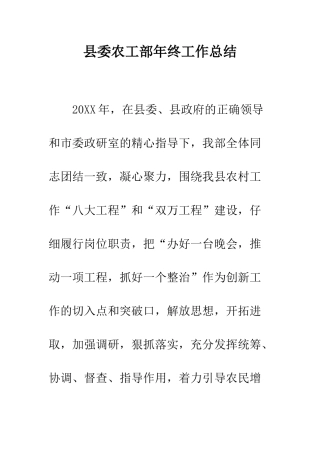 县委农工部年终工作总结--精编范文