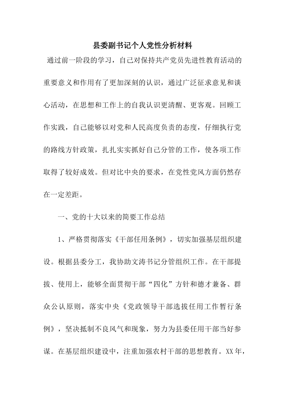 县委副书记个人党性分析材料_第1页
