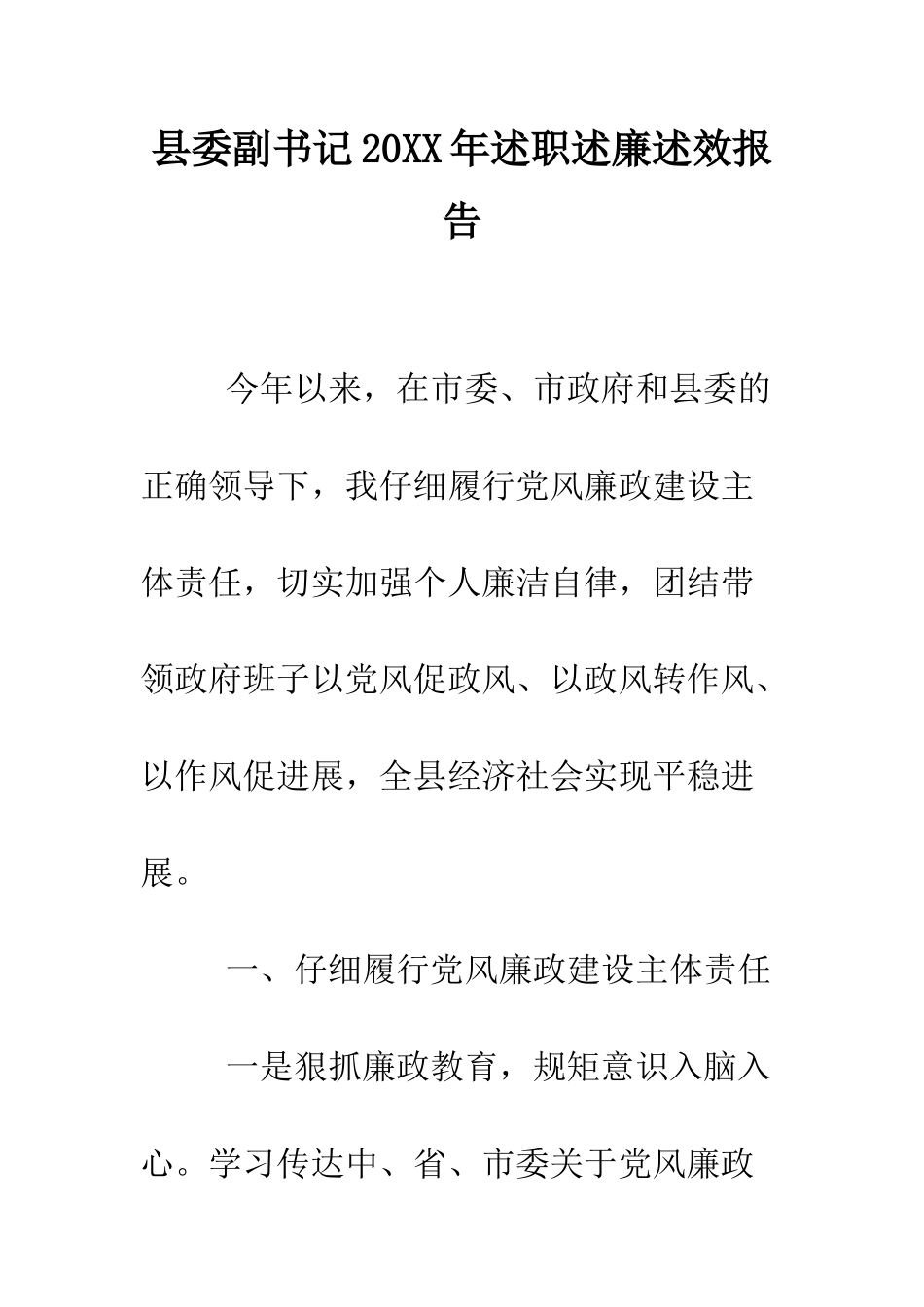 县委副书记2025年述职述廉述效报告--精编范文_第1页