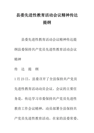 县委先进性教育活动会议精神传达提纲--精编范文