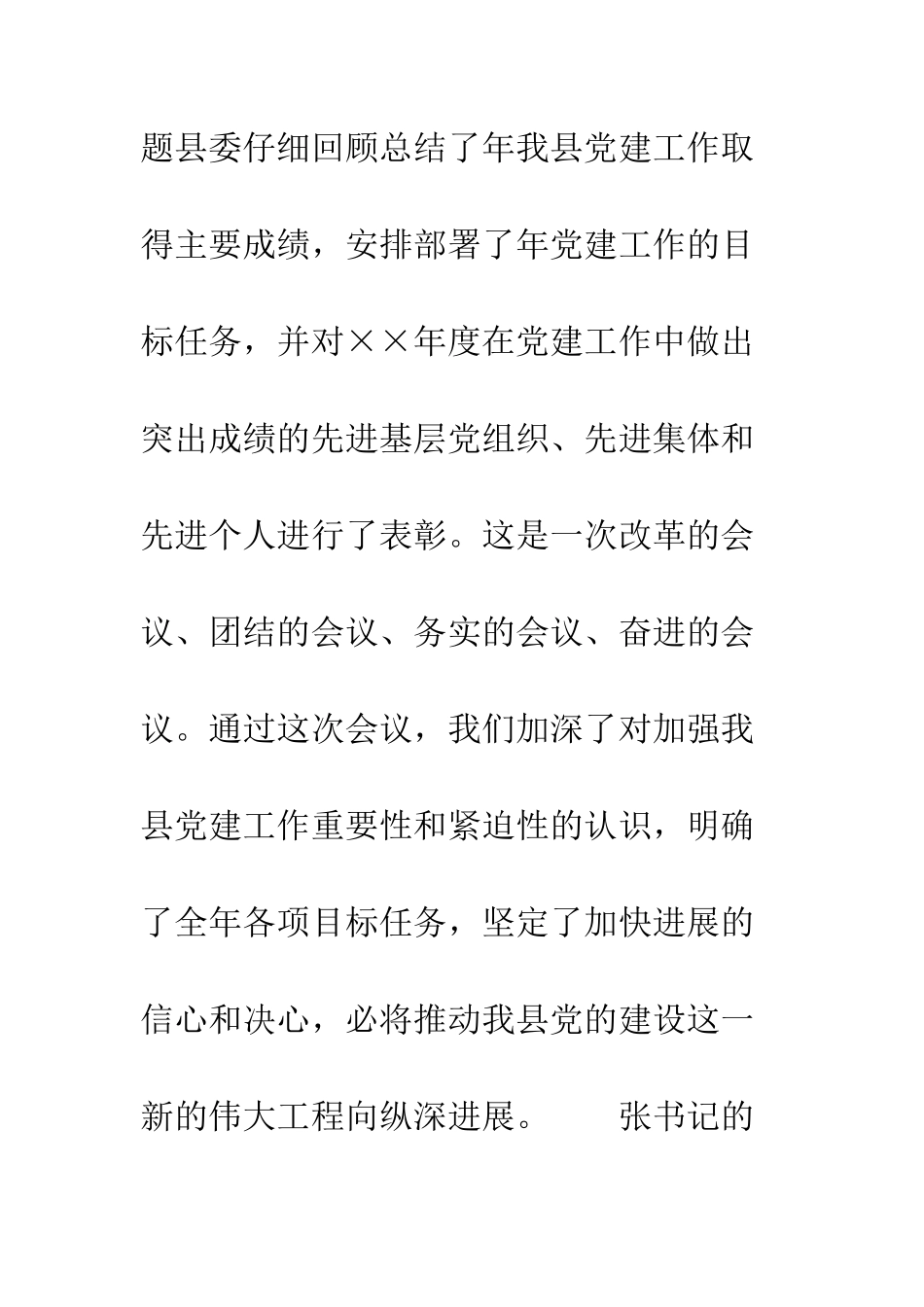 县委副书记在党建会上的总结讲话--精编范文_第2页