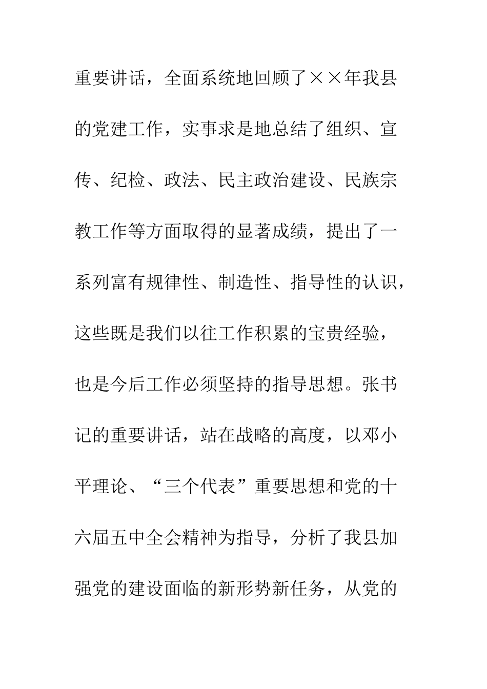 县委副书记在党建会上的总结讲话--精编范文_第3页