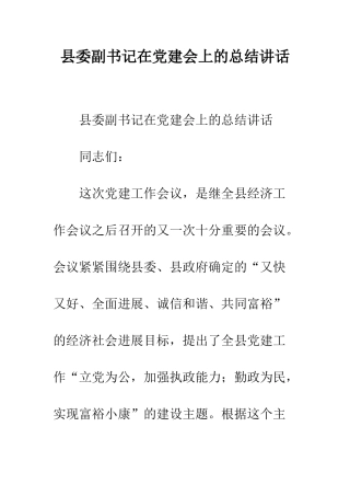 县委副书记在党建会上的总结讲话--精编范文