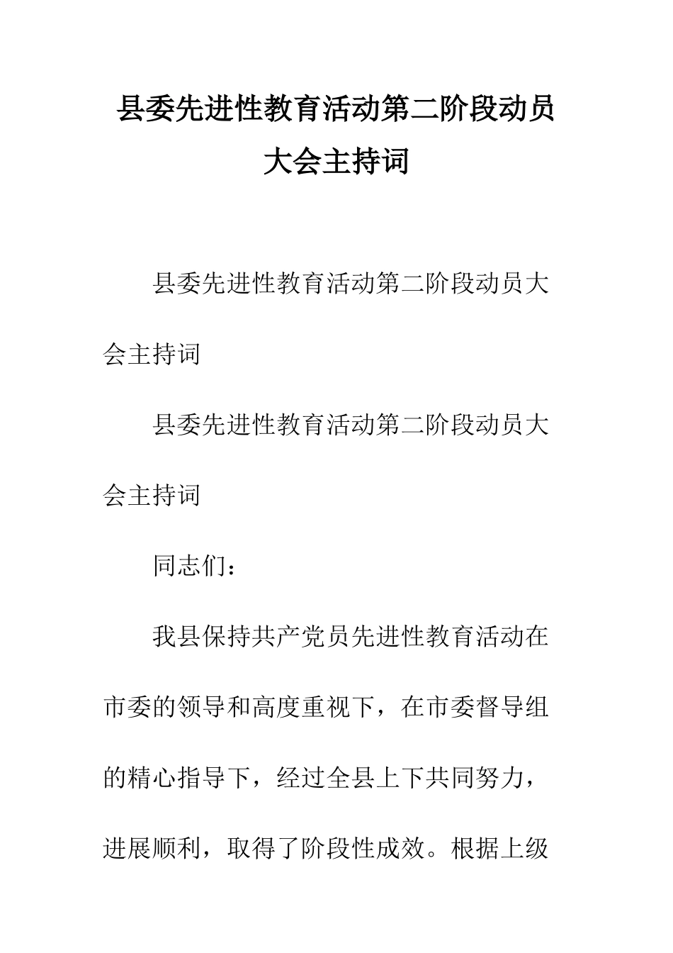 县委先进性教育活动第二阶段动员大会主持词--精编范文_第1页