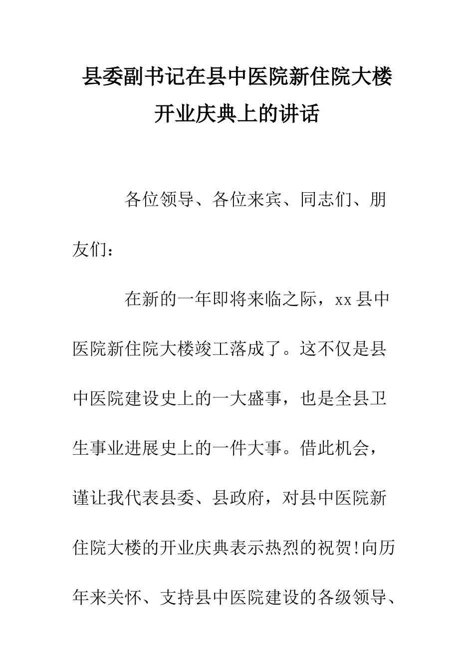 县委副书记在县中医院新住院大楼开业庆典上的讲话--精编范文_第1页