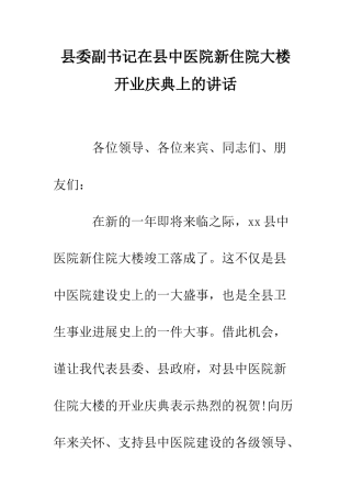 县委副书记在县中医院新住院大楼开业庆典上的讲话--精编范文