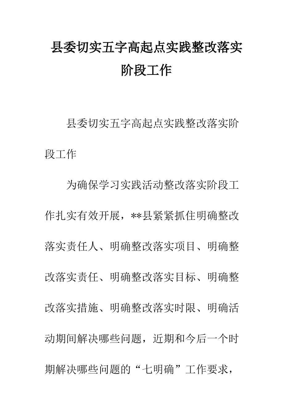 县委切实五字高起点实践整改落实阶段工作--精编范文_第1页