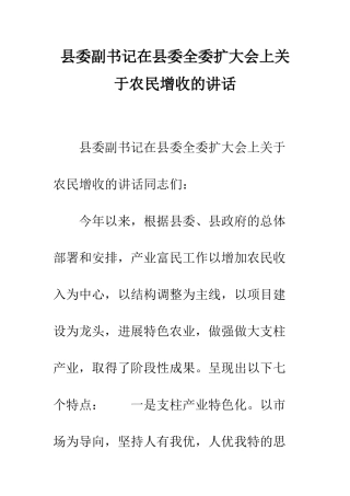 县委副书记在县委全委扩大会上关于农民增收的讲话--精编范文