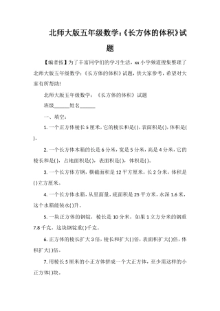 北师大版五年级数学：《长方体的体积》试题