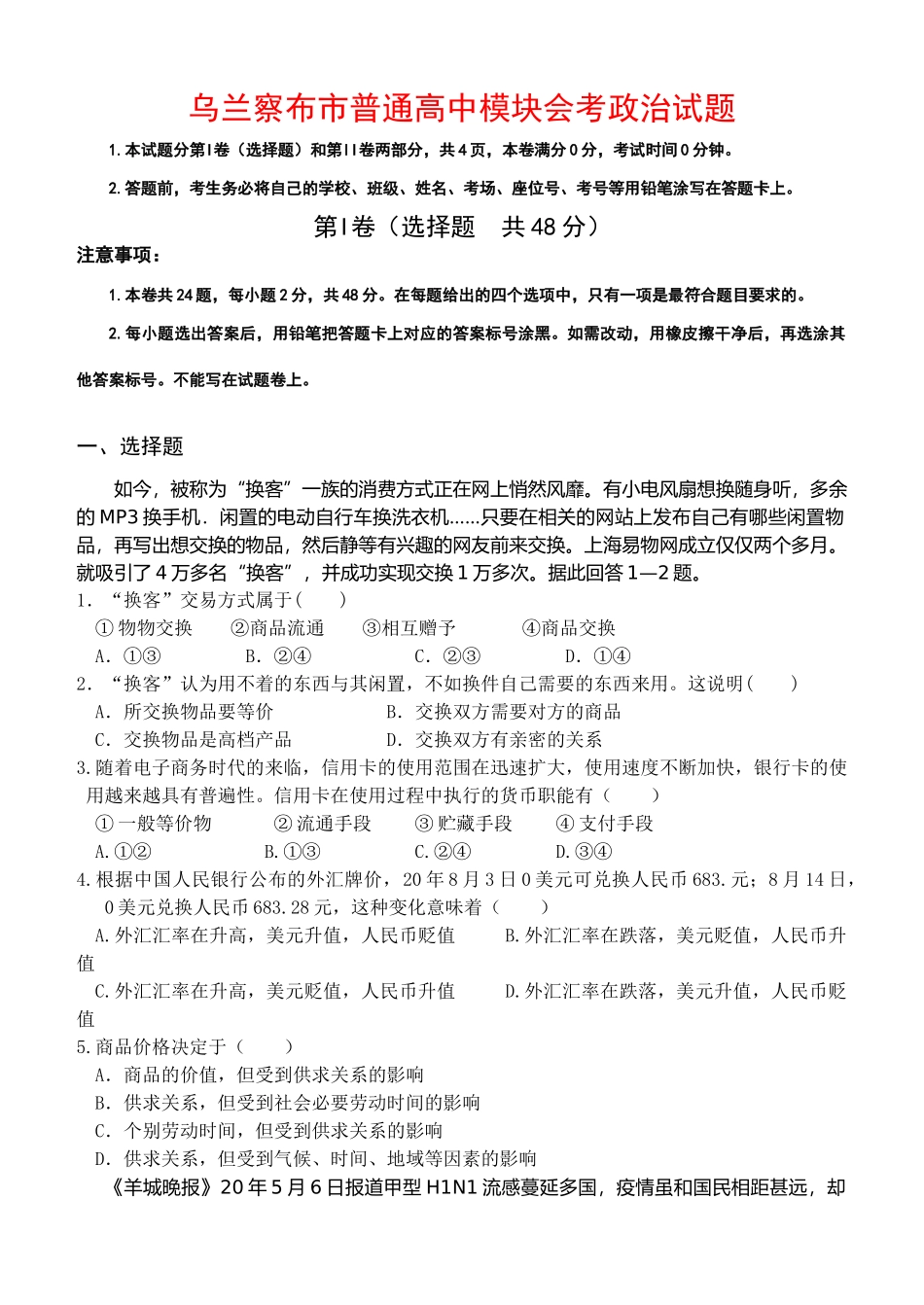乌兰察布市普通高中模块会考政治试题_第1页