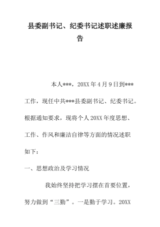 县委副书记、纪委书记述职述廉报告--精编范文