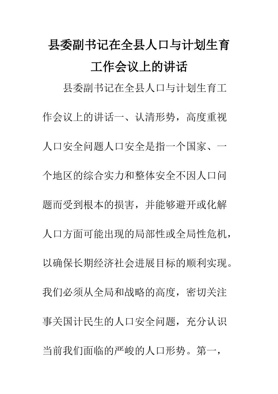 县委副书记在全县人口与计划生育工作会议上的讲话--精编范文_第1页