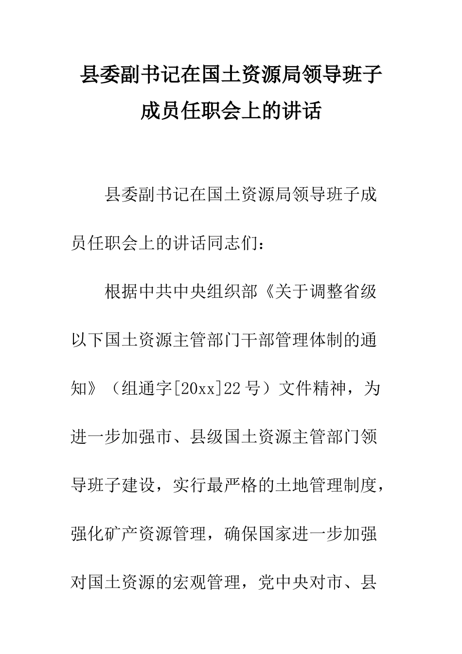 县委副书记在国土资源局领导班子成员任职会上的讲话--精编范文_第1页