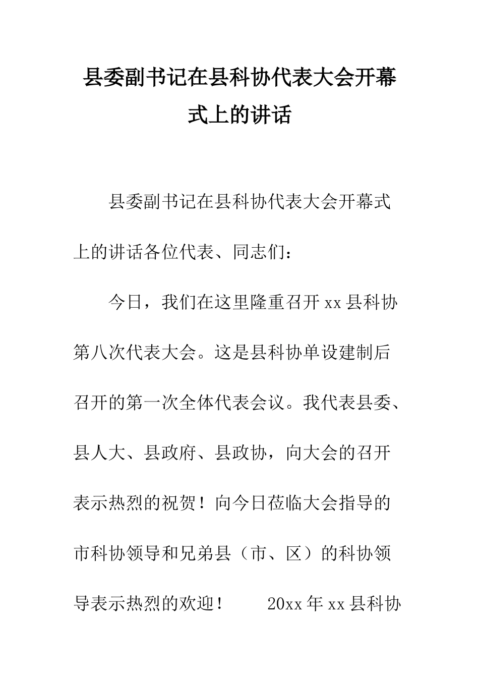县委副书记在县科协代表大会开幕式上的讲话--精编范文_第1页