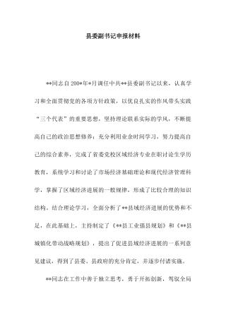 县委副书记申报材料