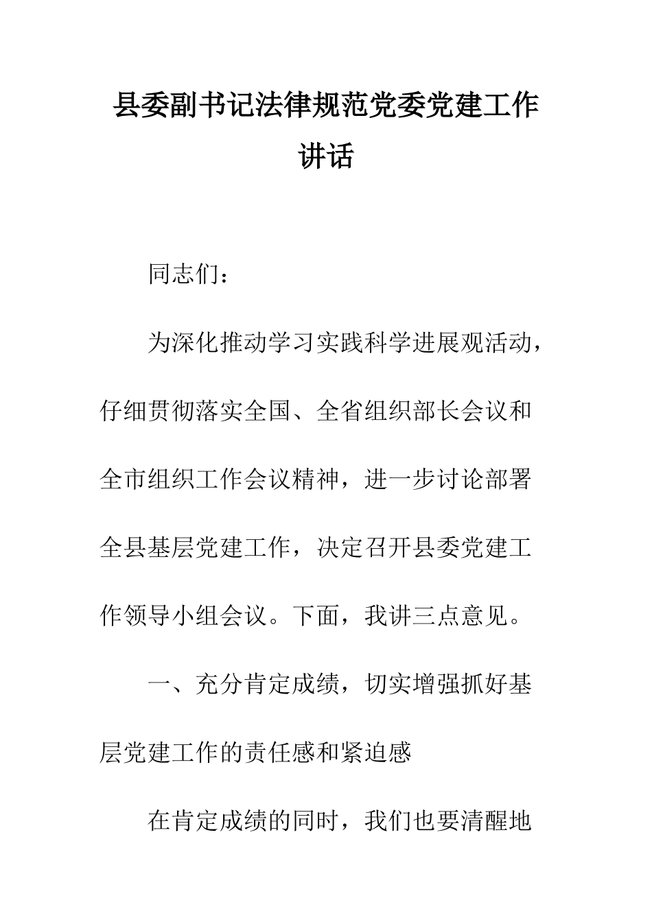 县委副书记规范党委党建工作讲话--精编范文_第1页