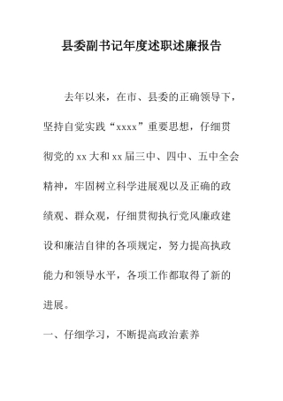 县委副书记年度述职述廉报告--精编范文