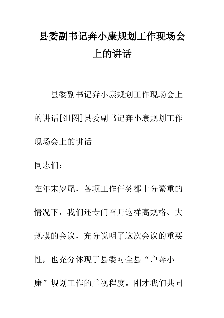 县委副书记奔小康规划工作现场会上的讲话--精编范文_第1页