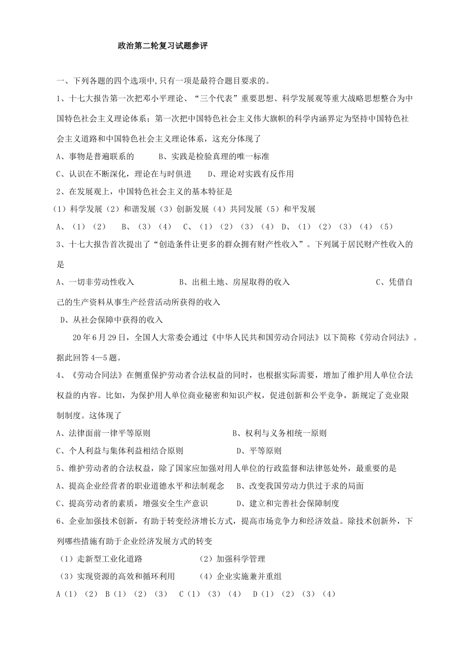 浠水县兰溪高中政治第二轮复习试题参评_第1页
