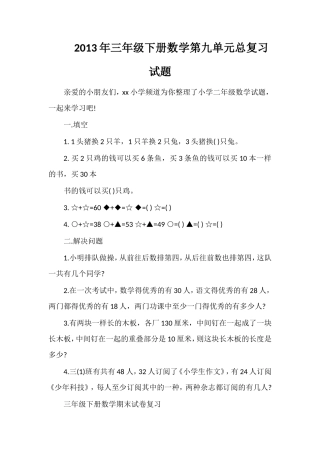 年三年级下册数学第九单元总复习试题