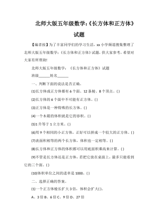 北师大版五年级数学：《长方体和正方体》试题