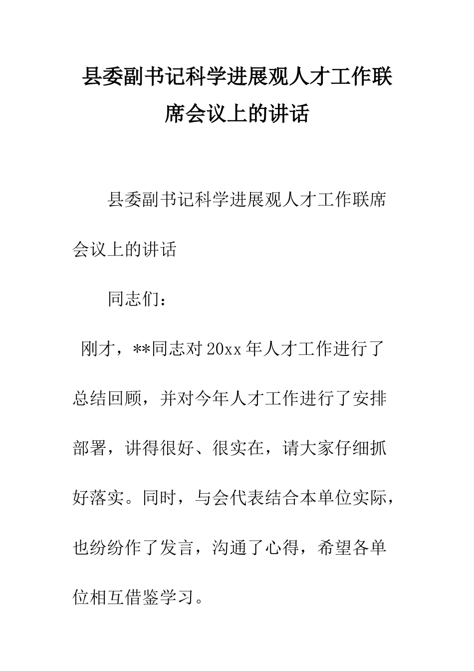 县委副书记科学发展观人才工作联席会议上的讲话--精编范文_第1页