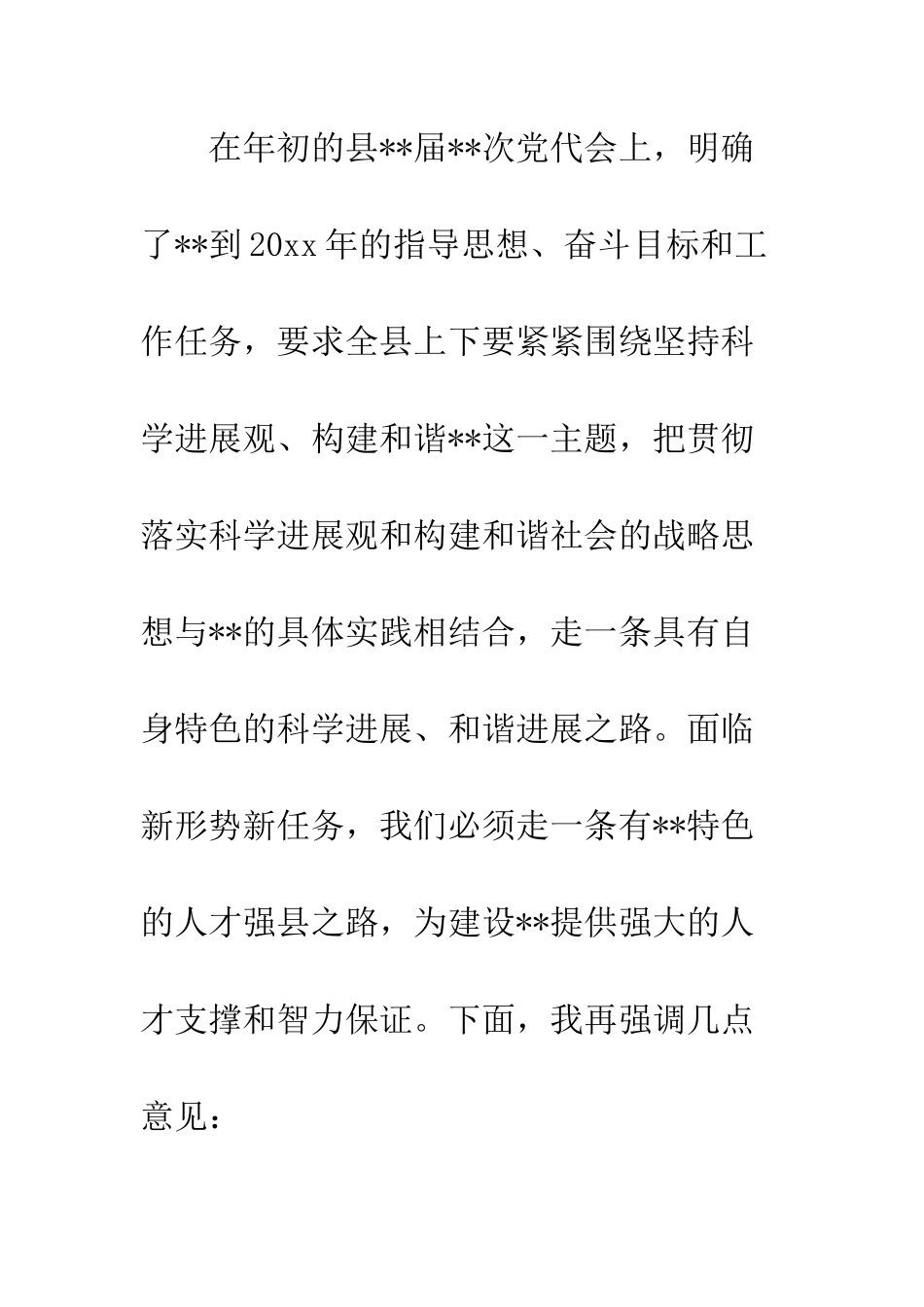 县委副书记科学发展观人才工作联席会议上的讲话--精编范文_第2页