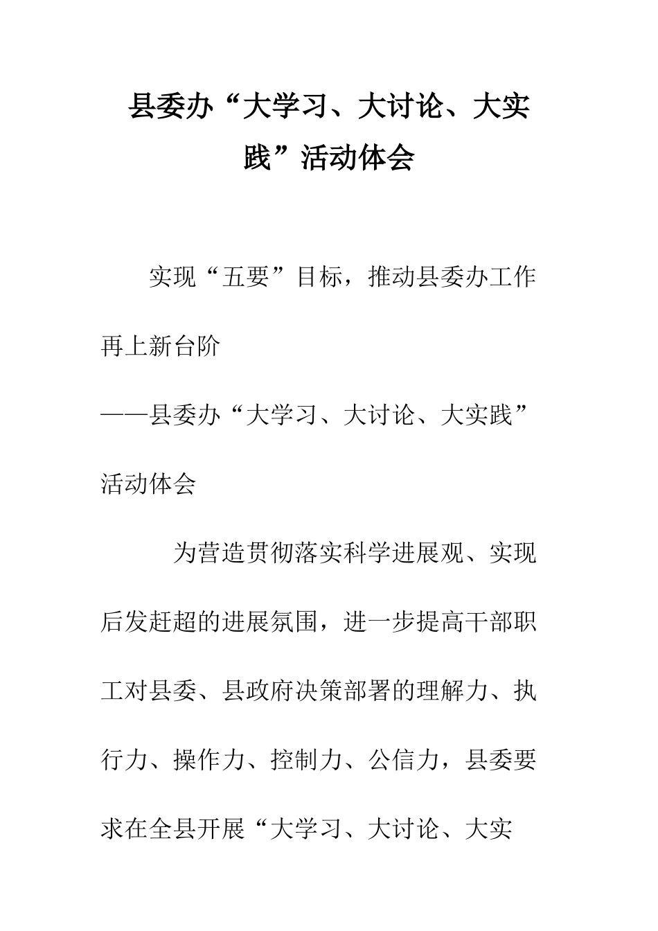 县委办“大学习、大讨论、大实践”活动体会--精编范文_第1页