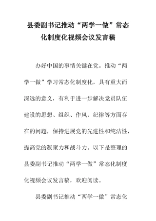 县委副书记推进“两学一做”常态化制度化视频会议发言稿--精编范文